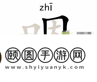 《汉字找茬王》嗯找出16个字通关攻略