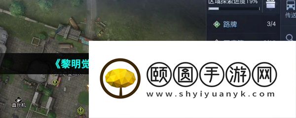 《黎明觉醒生机》中部平原悬赏令位置一览