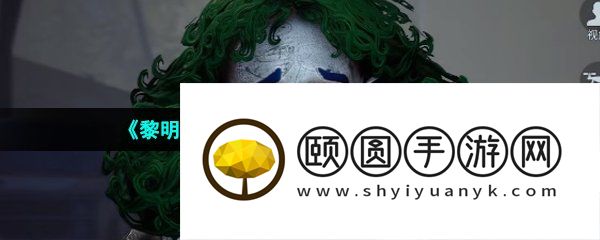 《黎明觉醒生机》小丑面具制作方法介绍