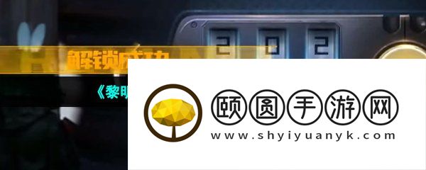 《黎明觉醒生机》逃离密室密码介绍