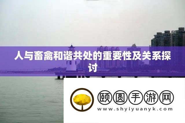人与畜禽调和共处的主要性及关系切磋