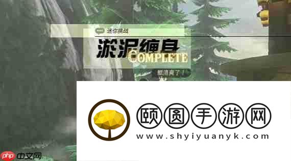 淤泥缠身任务攻略