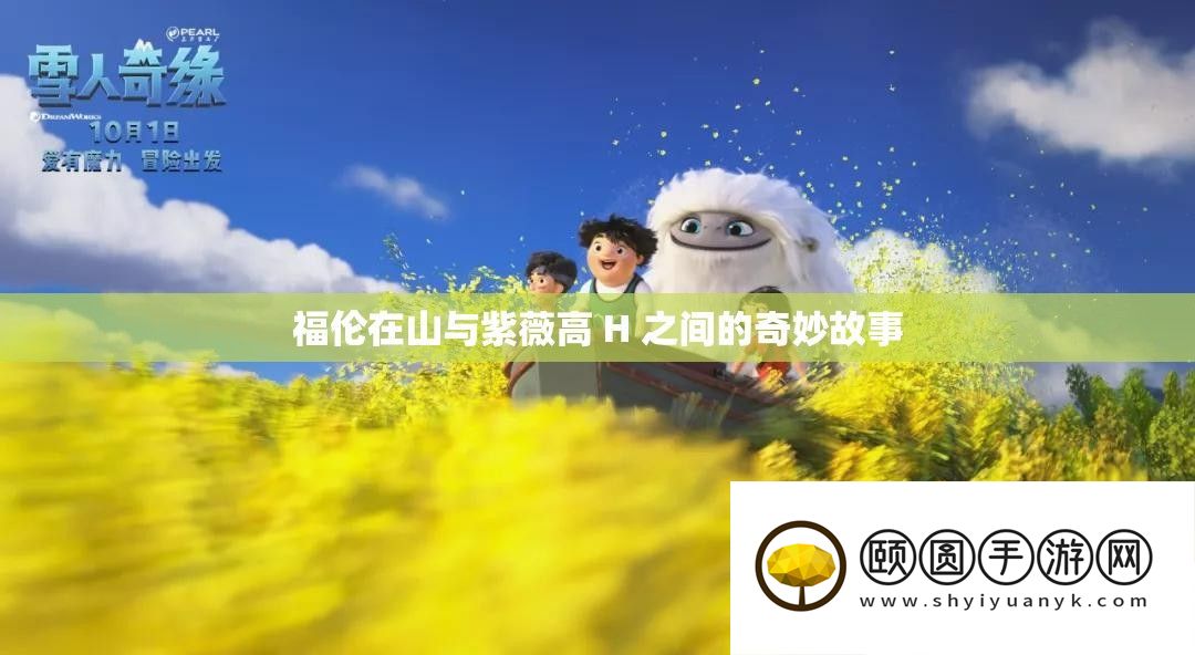 福伦在山与紫薇高 H 之间的巧妙故事