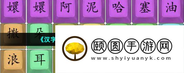 《汉字找茬王》嬛嬛撒浪嘿通关攻略