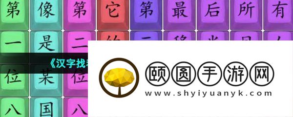 《汉字找茬王》阳光大左完成歌曲通关攻略