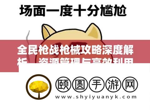 全民枪战枪械攻略深度分析