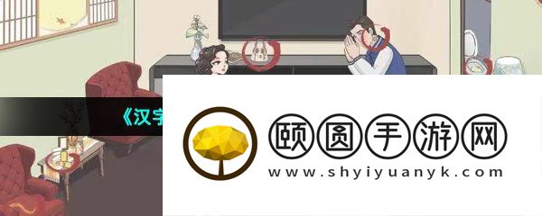 《汉字找茬王》婚后生活通关攻略