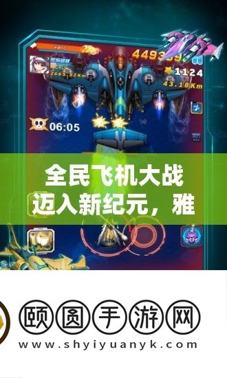 全民飞机大战迈入新纪元
