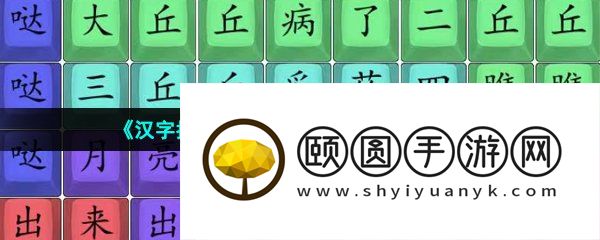 《汉字找茬王》胡桃哒哒歌通关攻略