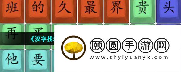 《汉字找茬王》卷王之卷完成歌曲通过攻略