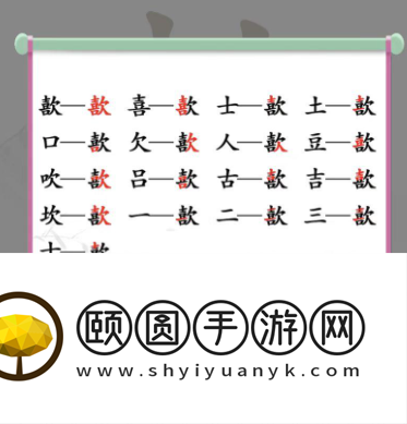 《汉字找茬王》歖找出17个字通关攻略