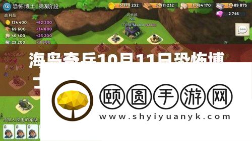 海岛奇兵10月11日恐惧博士岛全阶段视频攻略