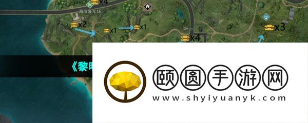 《黎明觉醒生机》丘陵宝箱位置介绍