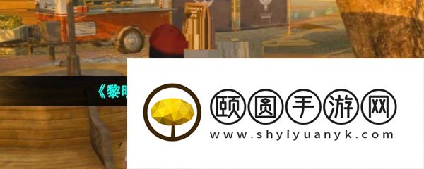 《黎明觉醒生机》分居方法介绍