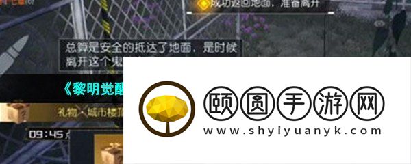 《黎明觉醒生机》噩梦逃离楼顶任务完成方法