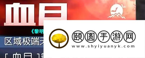 《黎明觉醒生机》极端天气通过攻略