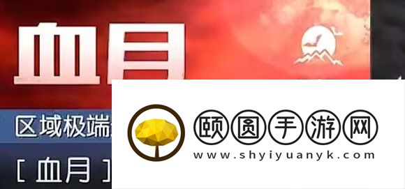 《黎明觉醒生机》极端天气通过攻略