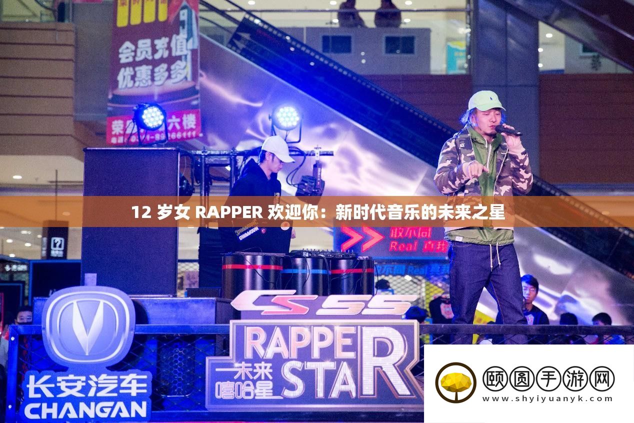12 岁女 RAPPER 欢送你