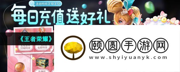 《王者荣耀》2023年3月10日每日充值奖励内容一览