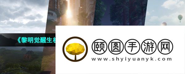 《黎明觉醒生机》噩梦苏醒全部挑战关卡通关攻略汇总