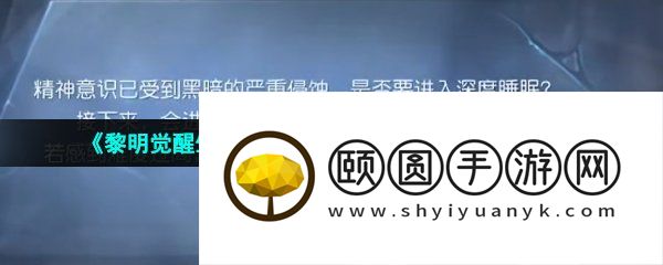 《黎明觉醒生机》噩梦苏醒逃离角斗场任务攻略