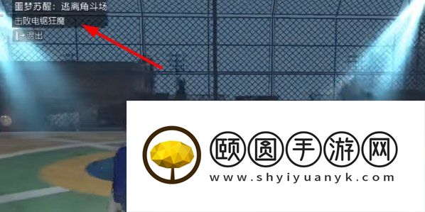 《黎明觉醒生机》噩梦苏醒逃离角斗场任务攻略