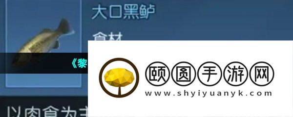 《黎明觉醒生机》黑鲈钓取方法介绍