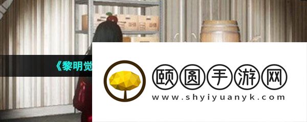 《黎明觉醒生机》噩梦逃离仓库通关攻略