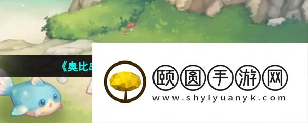 《奥比岛梦想国度》鱼鼓鼓获取方法介绍