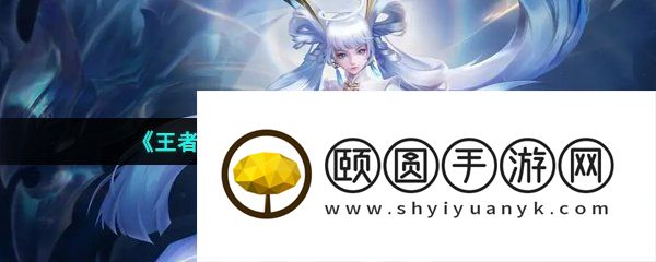 《王者荣耀》2023玉镖夺魁活动玩法介绍
