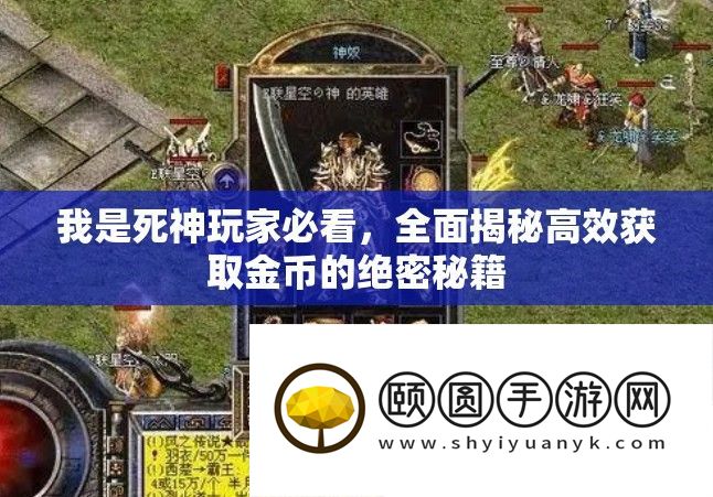 我是死神玩家必看