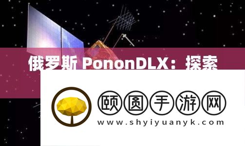 俄罗斯 PononDLX