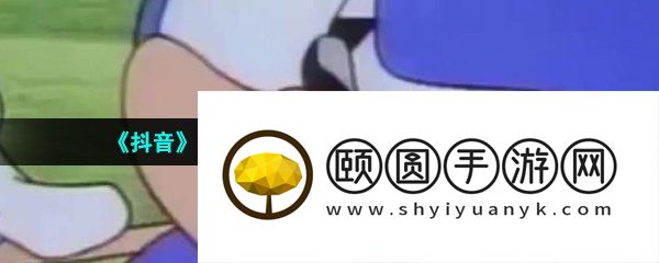 《抖音》主打的就是一个陪伴梗的意思介绍