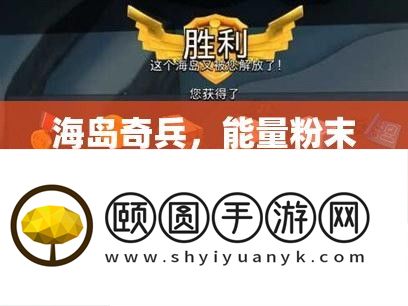 海岛奇兵
