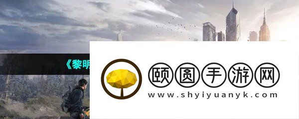 《黎明觉醒生机》燃气瓶加分攻略