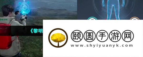 《黎明觉醒生机》上厕所方法介绍