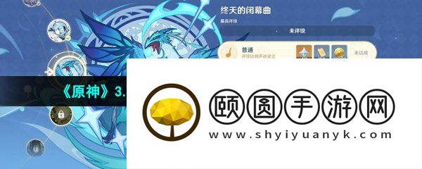 《原神》3.5风物之歌活动第四天高分挑战通关攻略