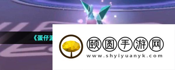 《蛋仔派对》新赛季蛋仔岛摘蝴蝶方法介绍