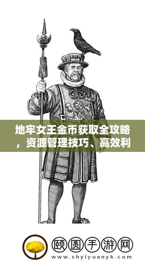 地牢女王金币取得全攻略