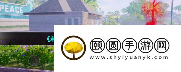 《和平精英》花圃玩法介绍
