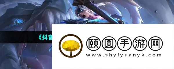 《抖音》迎接你们的王梗的意思介绍