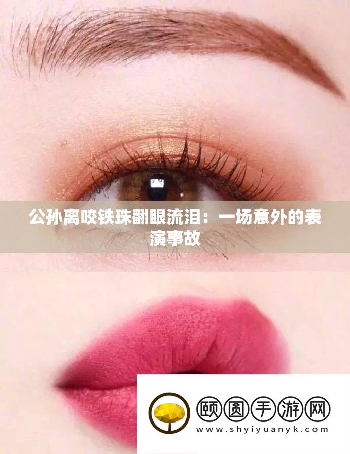 公孙离咬铁珠翻眼流泪