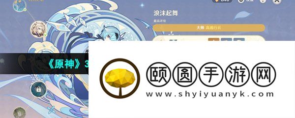 《原神》3.5风物之歌第三天高分挑战攻略