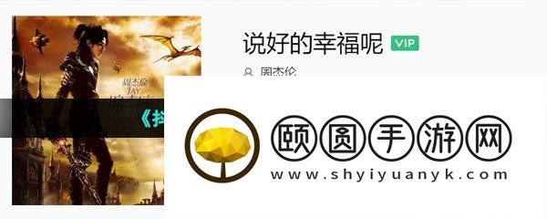 《抖音》说好的幸福呢歌曲介绍