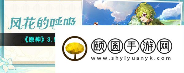 《原神》3.5风花的呼吸活动全部挑战玩法攻略汇总