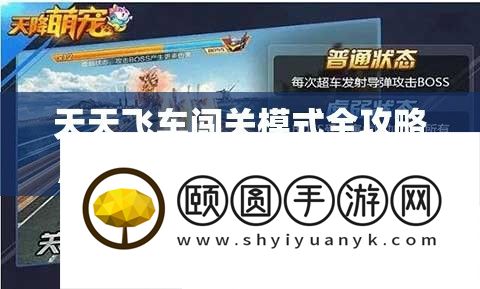 每天飞车闯关形式全攻略