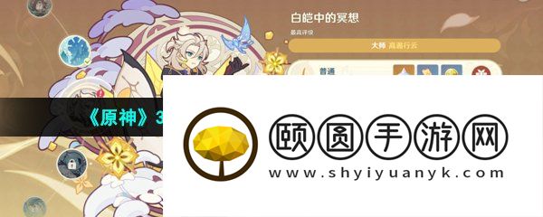 《原神》3.5风物之歌活动第二天高分挑战攻略