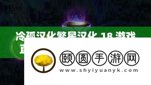 冷孤汉化繁星汉化 18 游戏直装