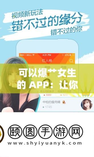 可以爆艹女生的 APP