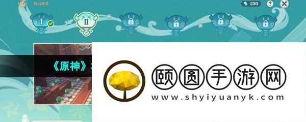 《原神》3.5万风逐花活动第二天挑战攻略